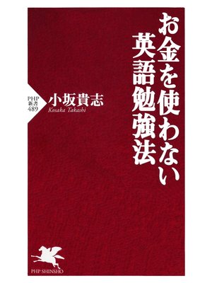 cover image of お金を使わない英語勉強法